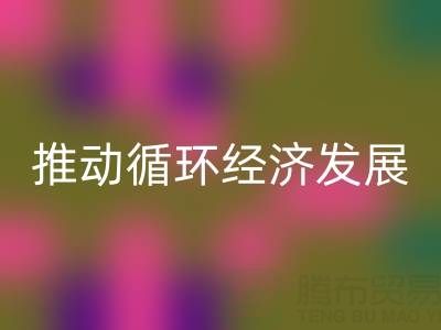 回收庫(kù)存輔料公司:推動(dòng)循環(huán)經(jīng)濟(jì)發(fā)展的力量