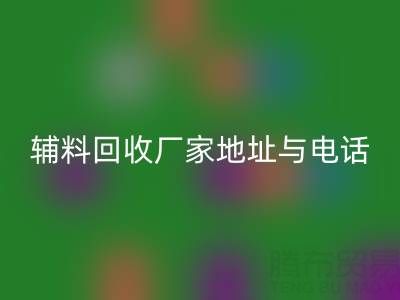 探尋宣城輔料回收廠家地址與電話，上海騰布貿(mào)易公司脫穎而出