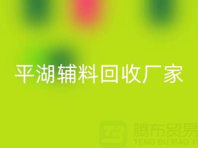 平湖輔料回收廠家：環(huán)保與經(jīng)濟(jì)效益的雙贏之選