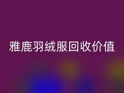 雅鹿羽絨服品質與回收指南：從挑選到價值延續