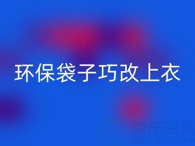 變廢為寶：環(huán)保袋子巧改上衣與裙子教程