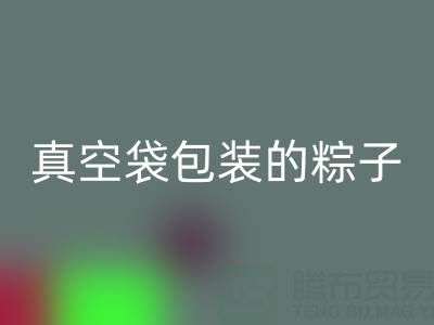 真空袋包裝的粽子：保存時(shí)長、冷凍需求與包裝回收全解析