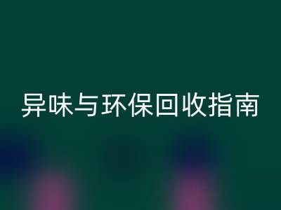 鴨鴨羽絨服全方位解析：品質、異味與環保回收指南