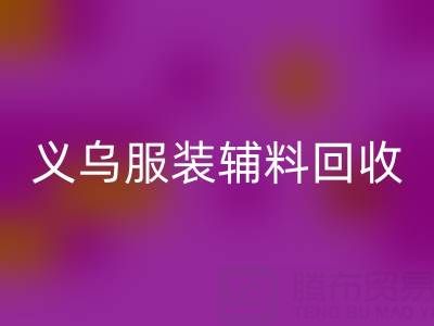 義烏庫存輔料回收,專業(yè)流程全知道!