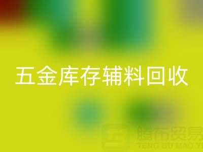 五金行業(yè)庫存輔料回收,這些公司值得合作