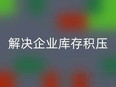 義烏回收庫存輔料公司:解決企業(yè)庫存積壓的良方