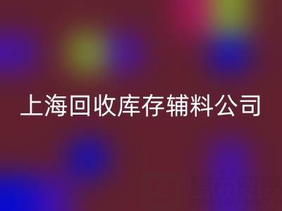 上海回收庫存輔料公司：社會(huì)責(zé)任與環(huán)保貢獻(xiàn)的踐行者