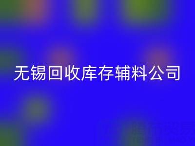 無錫回收庫存輔料公司:盤活資源,驅(qū)動企業(yè)綠色轉(zhuǎn)型