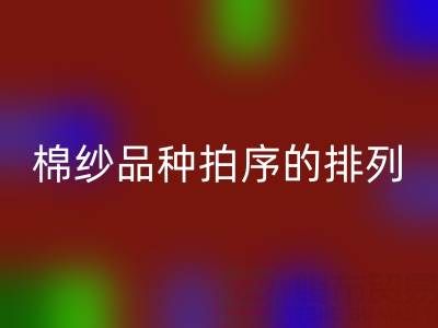 解鎖棉紗品種拍序的排列密碼