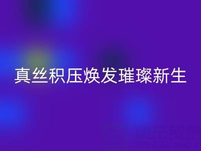 上海庫存真絲回收廠家：讓真絲積壓煥發(fā)璀璨新生