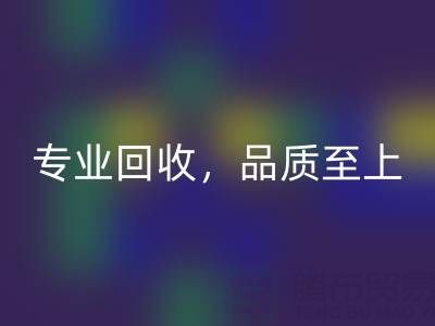 專業回收,品質至上——上海真絲布料回收廠家的卓越服務
