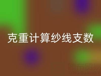 棉紗支數(shù)解密:如何通過克重計算紗線支數(shù)?
