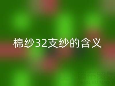 深入探究：棉紗32支紗的含義與奧秘
