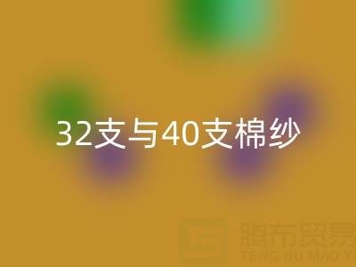 解密32支與40支棉紗價格趨勢：產業鏈的風向標