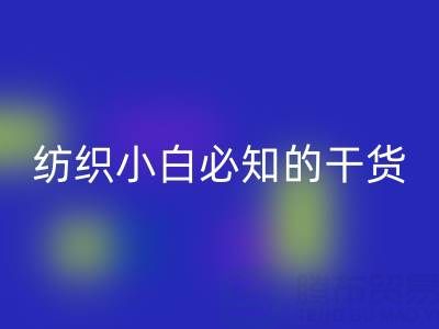 棉紗32支和40支的區(qū)別是什么?紡織小白必知的干貨知識!