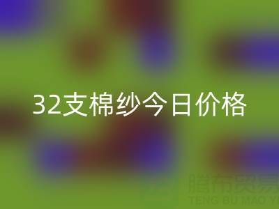 32支棉紗價格今日全球網追蹤：實時行情與市場洞察