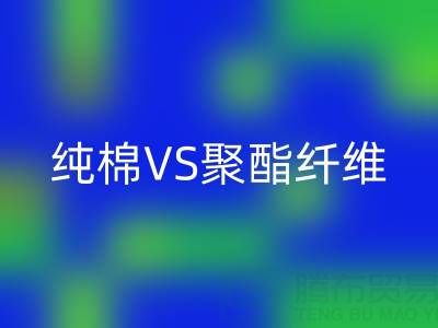 純棉VS聚酯纖維:誰更勝一籌?關(guān)鍵看這5個使用場景!