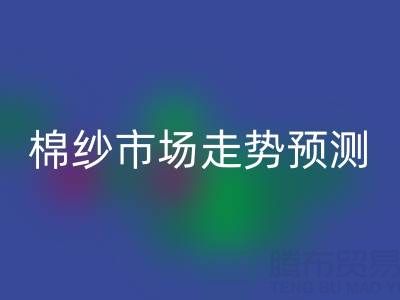 今日聚焦：32支棉紗價格指數波動分析及市場走勢預測