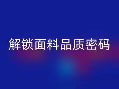 棉紗支數(shù)全解析:從概念到計算,解鎖面料品質(zhì)密碼