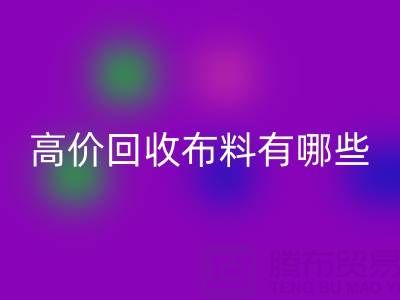 高價回收布料:紡織業(yè)的可持續(xù)新選擇
