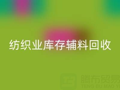 紡織業(yè)庫存輔料回收指南:挖掘財富的環(huán)保伙伴