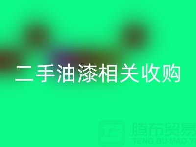 探尋上海二手油漆相關收購：廠家、設備與聯系方式全解析