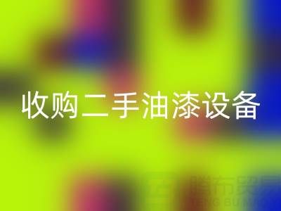 收購二手油漆廠家、設備、機器？專業團隊高效合作！