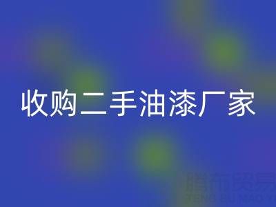 收購二手油漆廠家、設(shè)備全攻略：低成本擴(kuò)張的黃金機(jī)遇