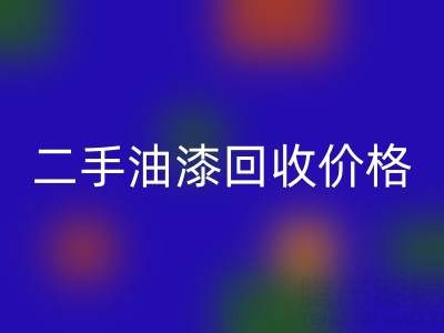 二手油漆回收價(jià)格查詢以及平臺電話號碼全解析