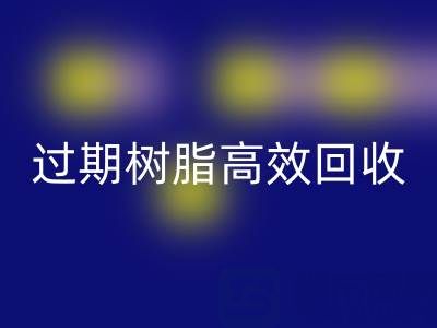 過期樹脂高效回收全攻略:省錢+環保的雙贏之道