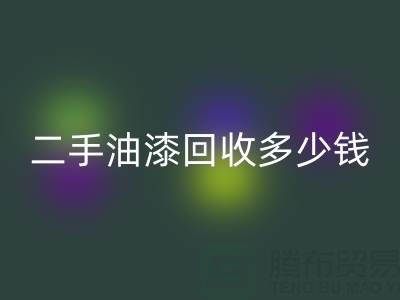 二手油漆回收多少錢一桶？深度解析背后的價(jià)格因素