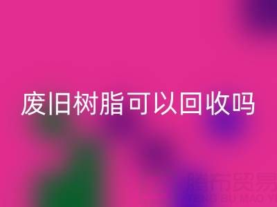 廢舊樹脂可以回收嗎？多少錢一斤