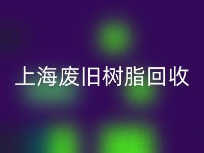 上海廢舊樹脂回收價格行情透視：一噸究竟值多少錢？