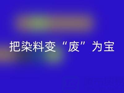 庫存染料回收公司的未來發展展望與規劃:變“廢”為寶,贏在綠色賽道