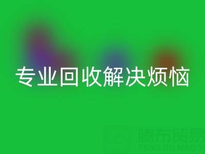 上海庫存真絲回收電話,專業回收解決煩惱
