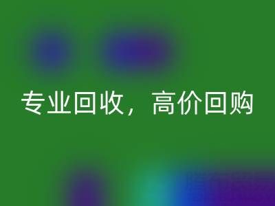 上海庫存真絲回收公司推薦:專業回收,高價回購
