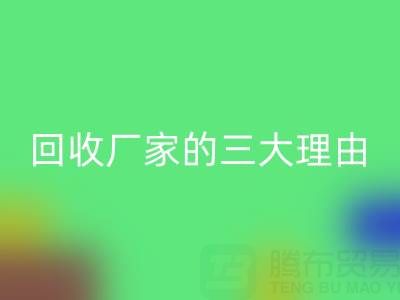 打造環(huán)保時(shí)尚：選擇真絲服裝回收廠家的三大理由