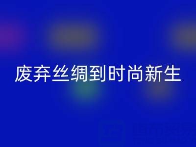 探秘杭州真絲服裝回收廠家，從廢棄絲綢到時(shí)尚新生的奧秘