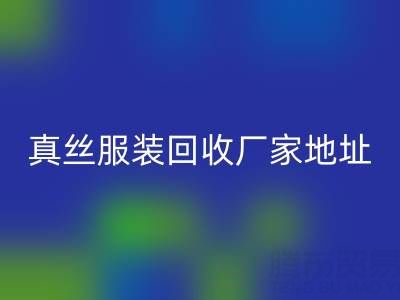 真絲服裝回收廠家：綠色時(shí)尚的新選擇
