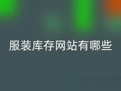 服裝庫存網(wǎng)站哪個好?有哪些服務——上海布料回收公司
