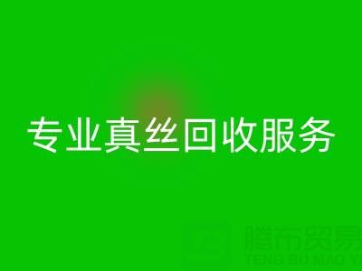 杭州庫存真絲回收電話:從煩惱到解放的專業回收服務
