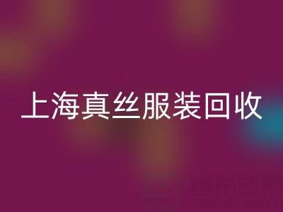 從廢棄到精品：上海真絲服裝回收廠家的奇妙轉(zhuǎn)變之路