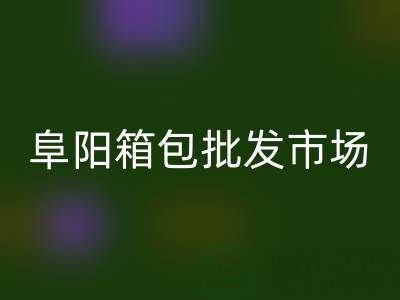 阜陽箱包批發市場在哪里？