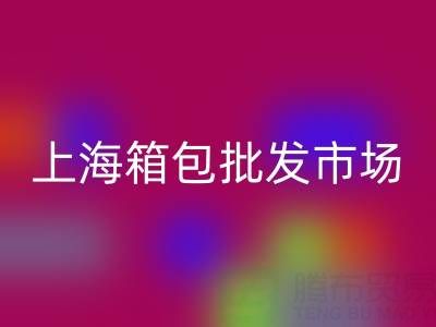 ##上海箱包批發市場在哪里？##